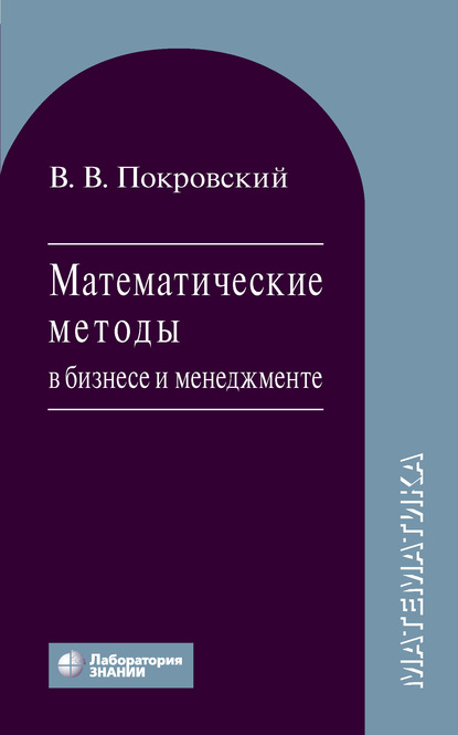 В. В. Покровский - Математические методы в бизнесе и менеджменте