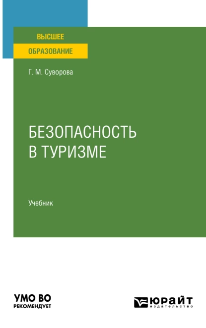 Обложка книги Безопасность в туризме. Учебник для вузов, Галина Михайловна Суворова