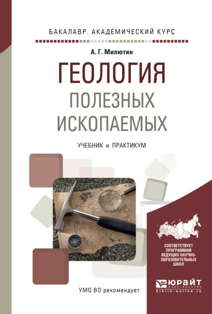 Геология полезных ископаемых. Учебник и практикум для академического бакалавриата (Анатолий Григорьевич Милютин). 2017г. 