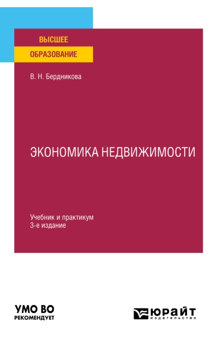 Обложка книги Экономика недвижимости 3-е изд., испр. и доп. Учебник и практикум для вузов, Валентина Николаевна Бердникова