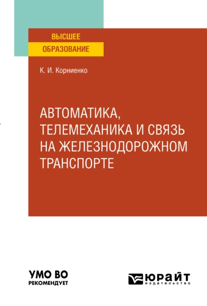 Обложка книги Автоматика, телемеханика и связь на железнодорожном транспорте. Учебное пособие для вузов, Константин Ильич Корниенко