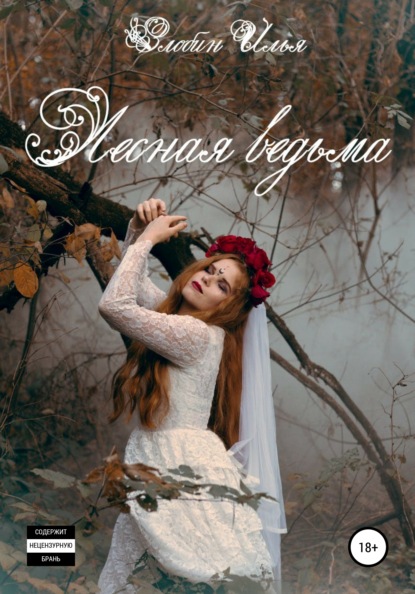 

Лесная ведьма