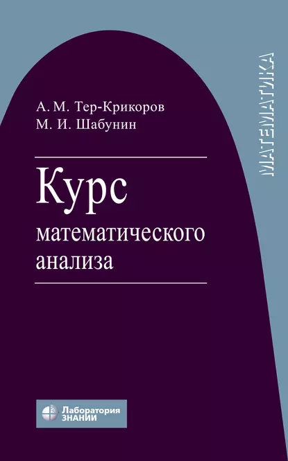 Обложка книги Курс математического анализа, М. И. Шабунин