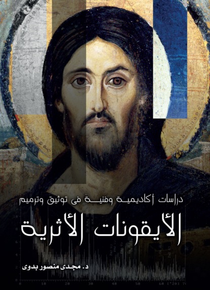 

Academic and Technical Studies on Documentation and Restoration of Ancient Icons