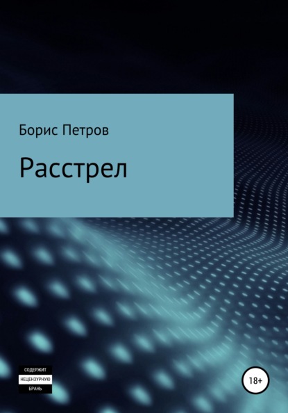 Расстрел - Борис Борисович Петров