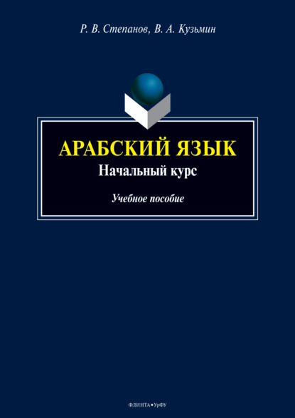 Арабский язык. Начальный курс (Вадим Александрович Кузьмин). 2019г. 