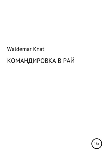 

Командировка в рай
