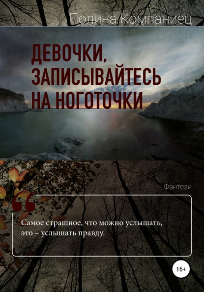 Девочки, записывайтесь на ноготочки (Полина Игоревна Компаниец). 2020г. 