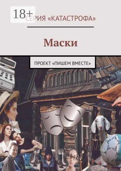 Обложка книги Маски. Проект «Пишем вместе», Лолита Волкова
