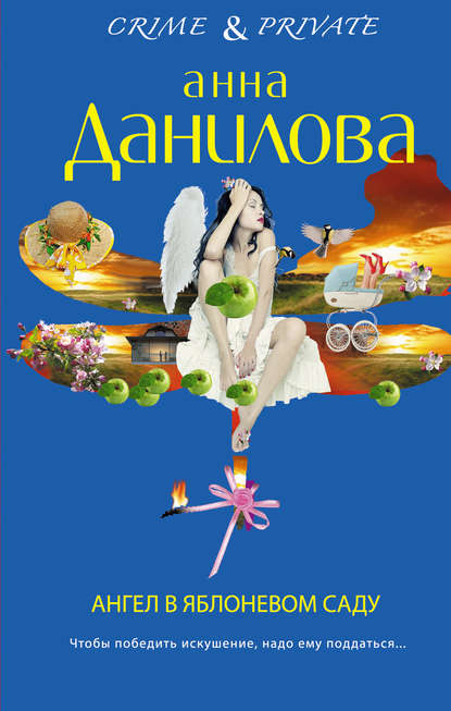 Анна Данилова — Ангел в яблоневом саду