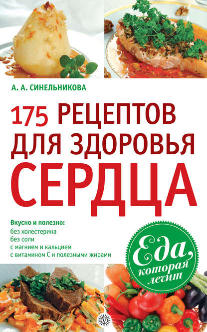А. А. Синельникова 175 рецептов для здоровья сердца