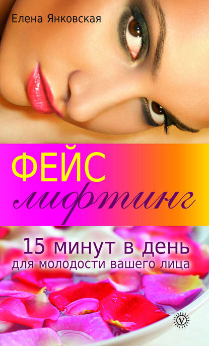 

Фейслифтинг. 15 минут для молодости вашего лица