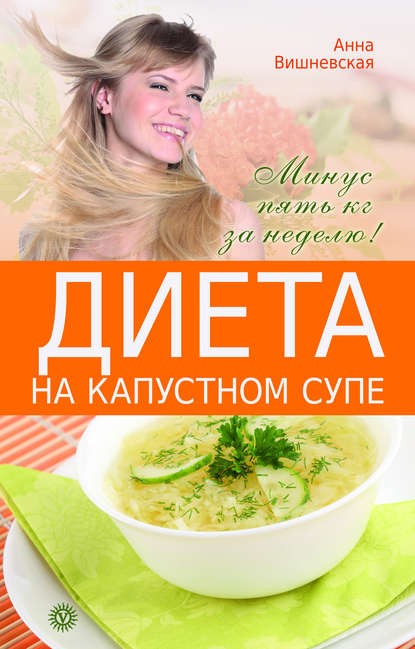 Анна Вишневская Диета на капустном супе. Минус пять кг за неделю