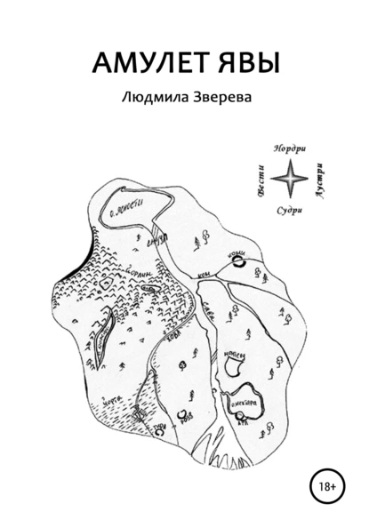 Обложка книги Амулет Явы, Людмила Алексеевна Зверева