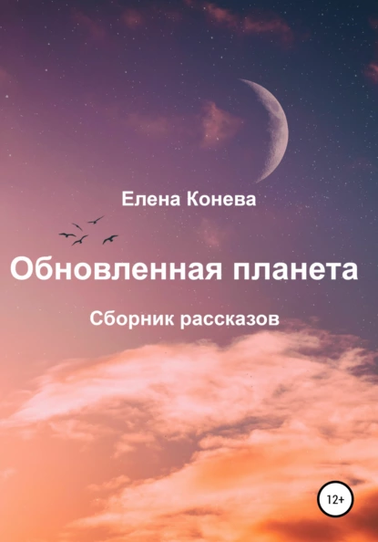 Обложка книги Обновленная планета. Сборник рассказов, Елена Сазоновна Конева