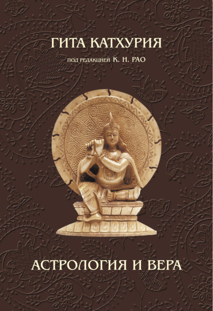 Астрология и вера - Гита Катхурия
