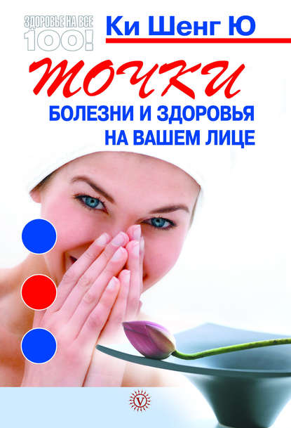 

Точки болезни и здоровья на вашем лице