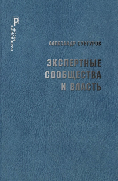 Обложка книги Экспертные сообщества и власть, А. Ю. Сунгуров