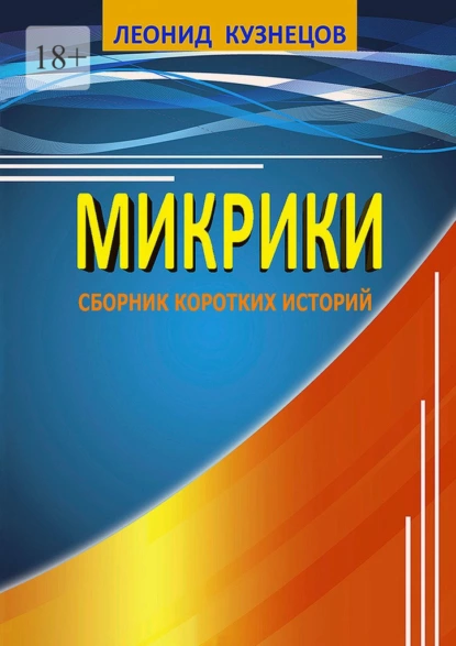 Обложка книги Микрики, Леонид Кузнецов