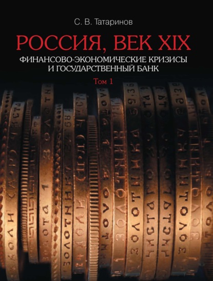 С. В. Татаринов - Россия, век XIX. Финансово-экономические кризисы и Государственный банк. В 2-х томах