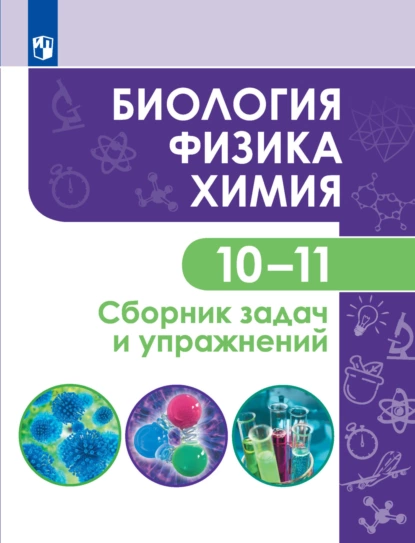 Обложка книги Биология. Физика. Химия. 10-11 классы. Сборник задач и упражнений. Базовый уровень, Г. П. Кулягина