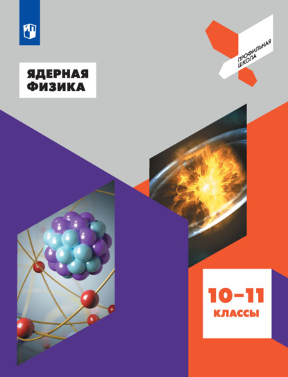 Ядерная физика. 10-11 классы - Коллектив авторов