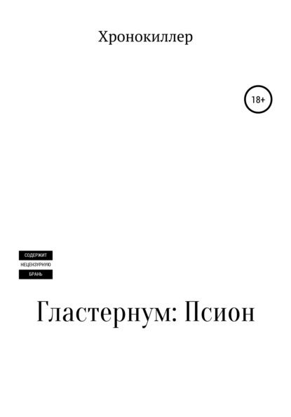 

Гластернум: Псион
