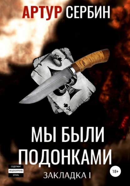 

Мы были подонками: Закладка 1