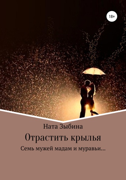 

Отрастить крылья