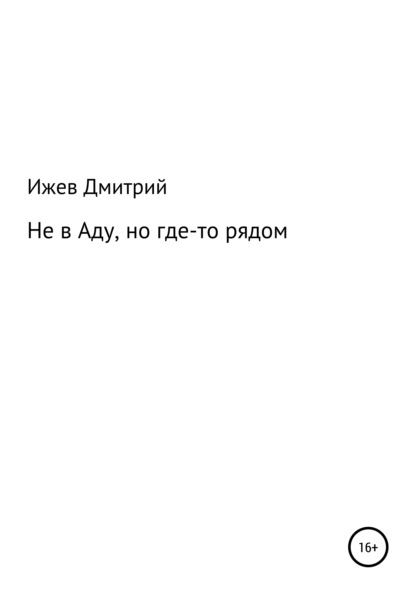 

Не в Аду, но где-то рядом