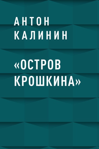

«Остров Крошкина»
