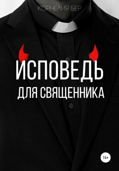 

Исповедь для священника