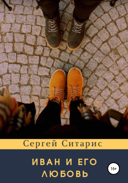 

Иван и его Любовь