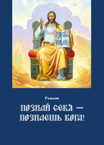 Рольбин - Познай себя – познаешь Бога. Цель жизни православного христианина – достижение духовного Афона