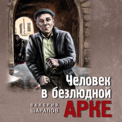 Валерий Георгиевич Шарапов - Человек в безлюдной арке