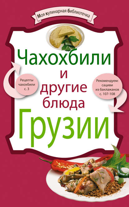 Группа авторов - Чахохбили и другие блюда Грузии