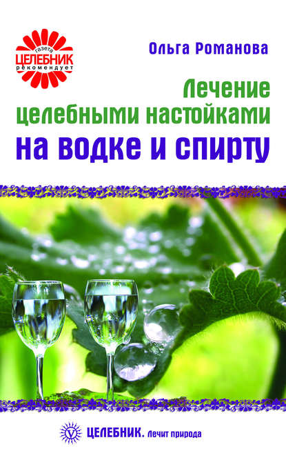 

Лечение целебными настойками на водке и спирту