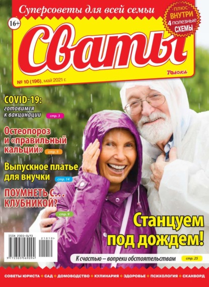 Сваты 10-2021