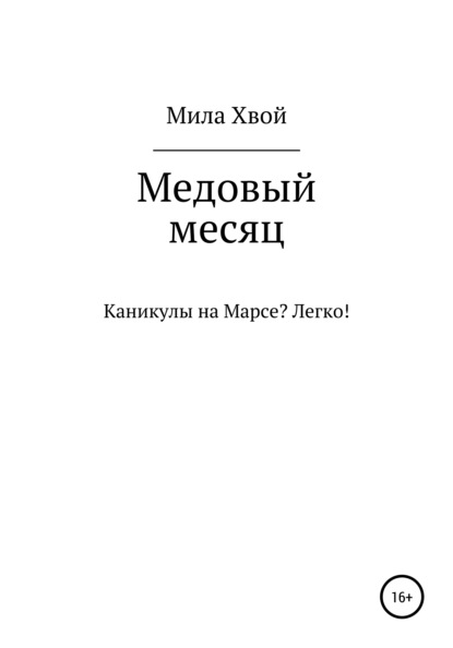 

Медовый месяц