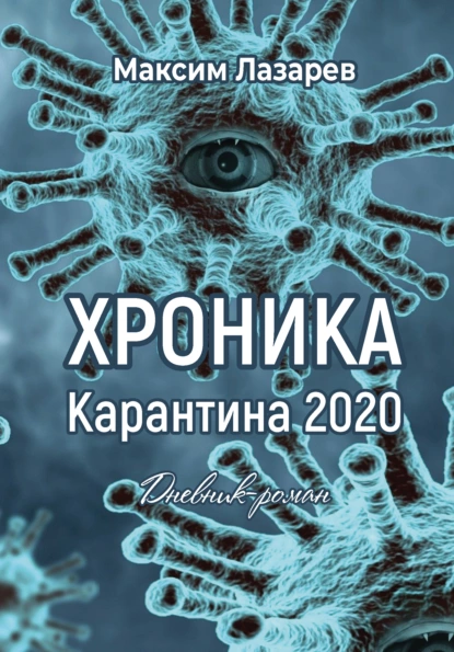 Обложка книги Хроника карантина 2020, Максим Лазарев