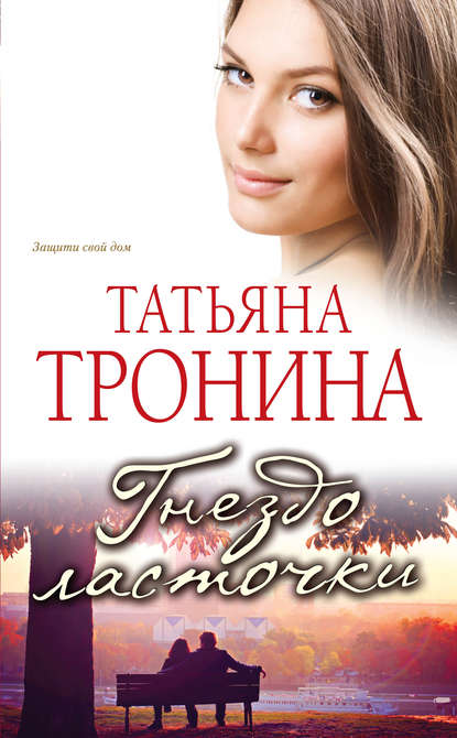 Татьяна Тронина — Гнездо ласточки