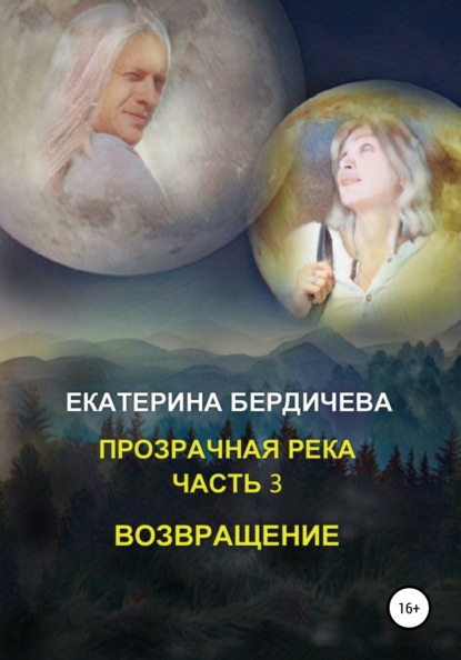 

Прозрачная река. Часть 3. Возвращение