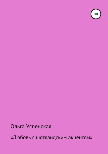 

Любовь с шотландским акцентом