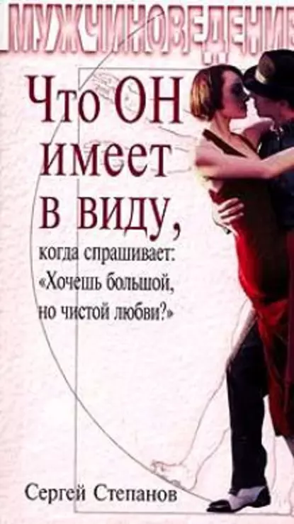 Обложка книги Что ОН имеет в виду, когда спрашивает: «Хочешь большой, но чистой любви?», Сергей Степанов