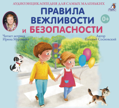 Аудиокнига Аудиоэнциклопедия. Правила Вежливости и Безопасности ISBN 