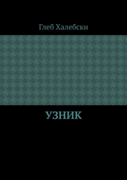 Глеб Халебски - Узник