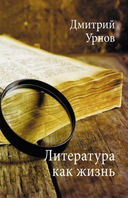 Обложка книги Литература как жизнь. Том I, Дмитрий Урнов