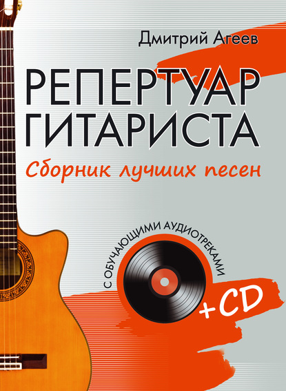 Дмитрий Агеев — Репертуар гитариста. Сборник лучших песен