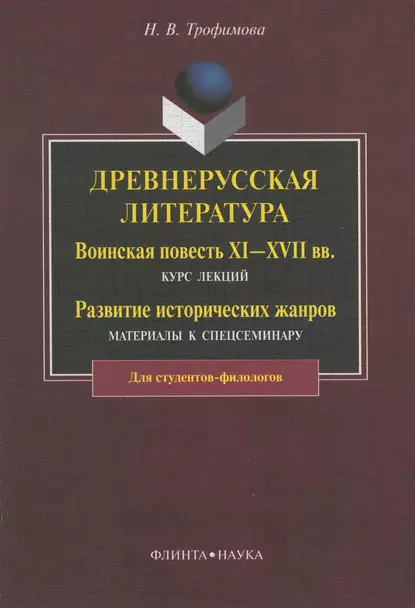 Обложка книги Древнерусская литература. Воинская повесть XI—XVII вв.: курс лекций. Развитие исторических жанров: материалы к спецсеминару, Н. В. Трофимова