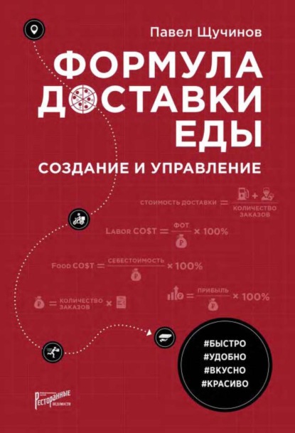 Павел Щучинов - Формула доставки еды. Создание и управление